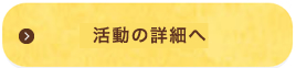 詳しくはこちら