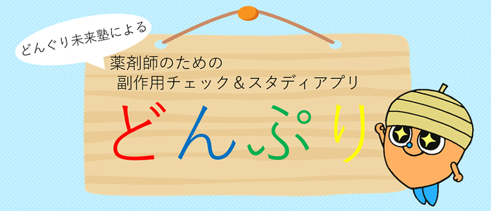 薬剤師のための副作用チェック＆スタディアプリ「どんぷり」